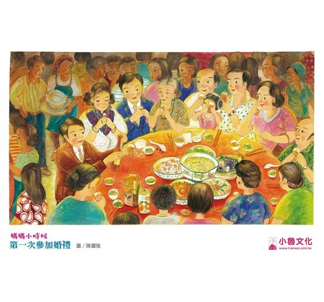小魯 臺灣鄉土教育繪本系列-2冊(爸爸小時候:第一次逛迪化街+媽媽小時候:第一次參加婚禮)