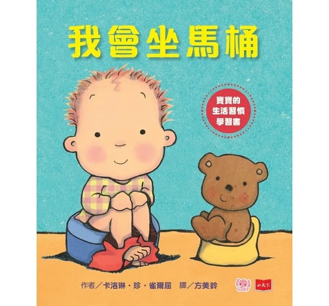 小天下 親愛的寶寶:成長起步走練習繪本(十隻腳趾頭+我好愛好愛你+我會坐馬桶)