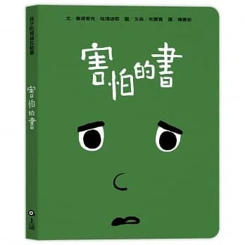上誼 孩子的情緒互動書(四冊硬頁圖畫書(愛戀的書/生氣的書!/害怕的書/睡覺的書)+好心情互動遊戲組+導讀手冊)