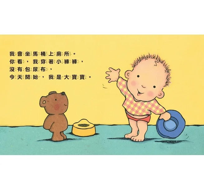 小天下 親愛的寶寶:成長起步走練習繪本(十隻腳趾頭+我好愛好愛你+我會坐馬桶)