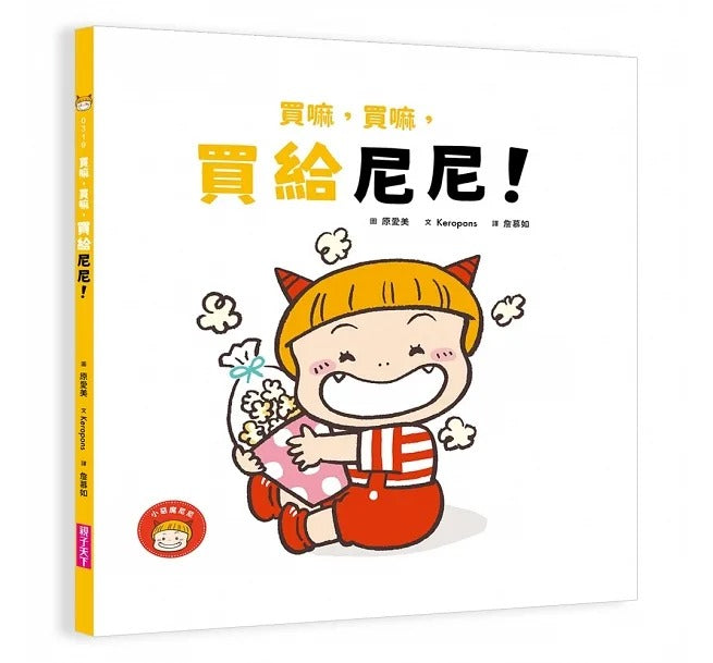 親子天下 小惡魔尼尼成長繪本系列-全套3冊