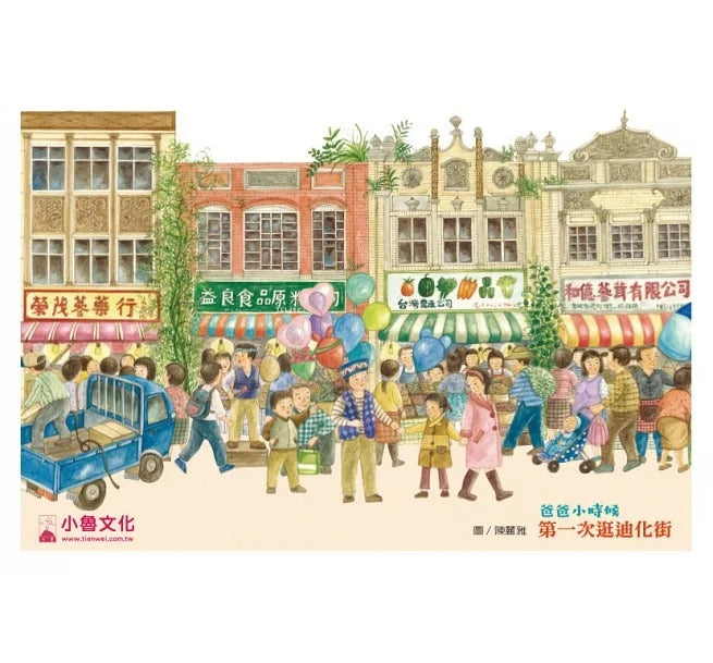 小魯 臺灣鄉土教育繪本系列-2冊(爸爸小時候:第一次逛迪化街+媽媽小時候:第一次參加婚禮)