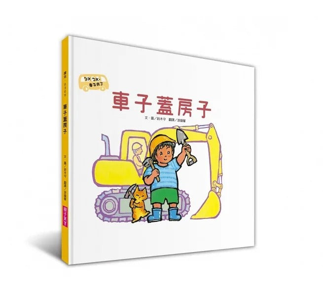 親子天下 ㄅㄨㄅㄨ,車子來了系列-套書4冊(附親子共讀手冊)
