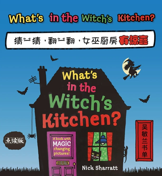 毛毛蟲筆 Nick Sharratt What’s in the Witch’s Kitchen? 立體翻翻書 女巫廚房有什麼?