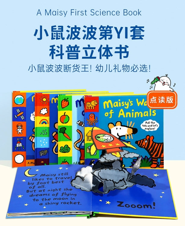 毛毛蟲筆 A Maisy First Science Book 小鼠波波第一套科普立體書 5册