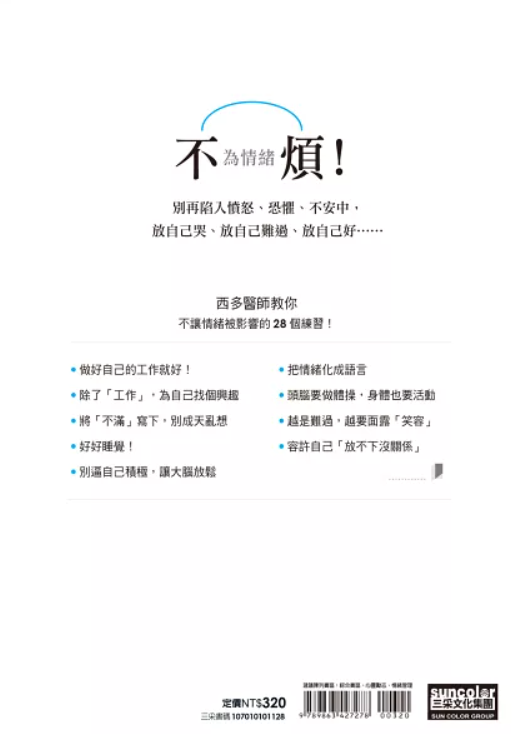 三采 不被情緒左右的28個練習