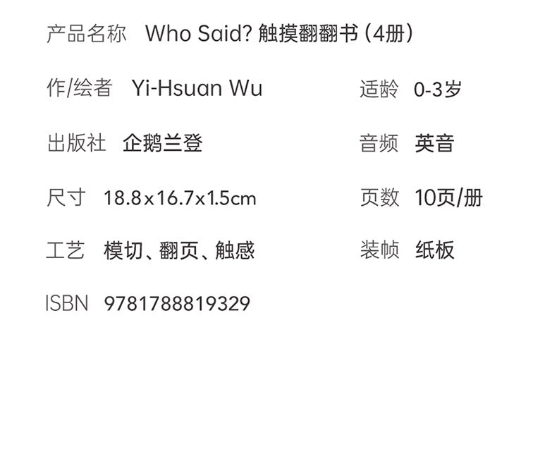 毛毛蟲筆 Who Said 誰的聲音 趣味觸摸翻翻書 4册 英文原版