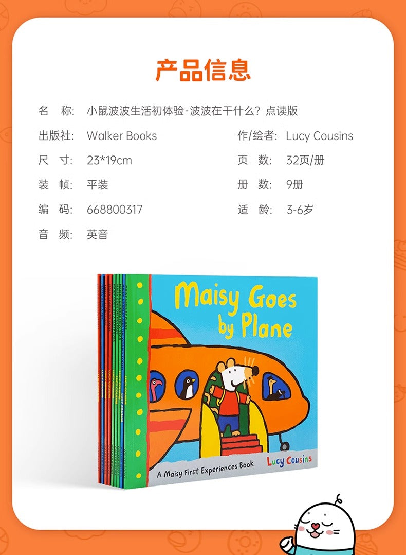 毛毛蟲筆 Maisy First Experiences·Where does Maisy go?小鼠波波生活初體驗·波波去哪兒? 9册