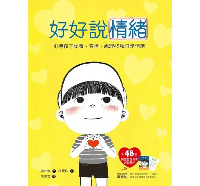 幼福 好好說情緒:引導孩子認識、表達、處理45種日常情緒【附48張情緒智能互動遊戲圖卡】