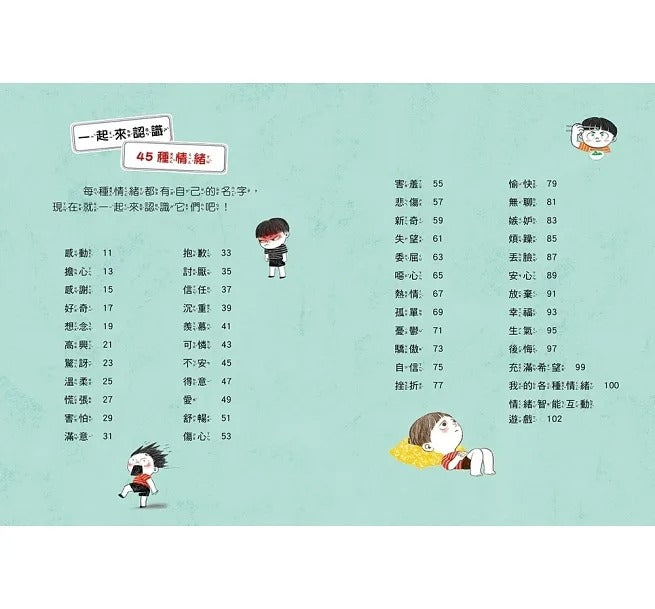 幼福 好好說情緒:引導孩子認識、表達、處理45種日常情緒【附48張情緒智能互動遊戲圖卡】