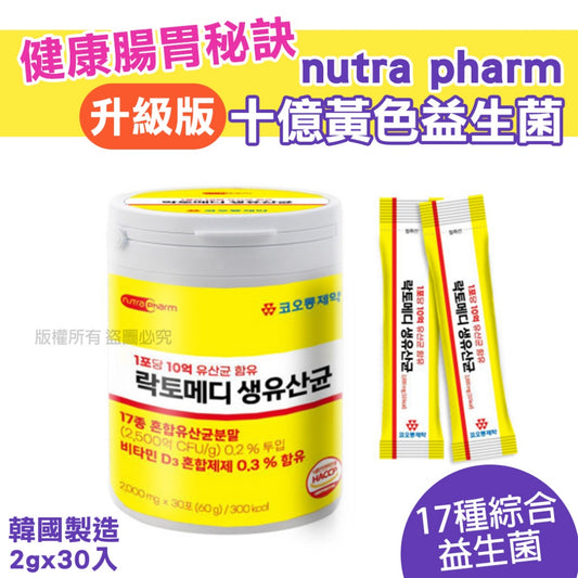 韓國 nutra pharm 升級版十億黃色益生菌