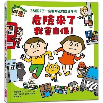 親子天下 危險來了我會自保!:35個孩子一定要知道的防身守則