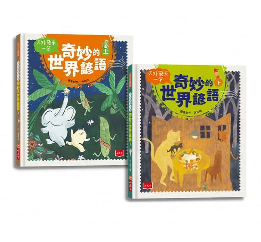 小天下 天外飛來一筆系列-奇妙的世界諺語(上+下)