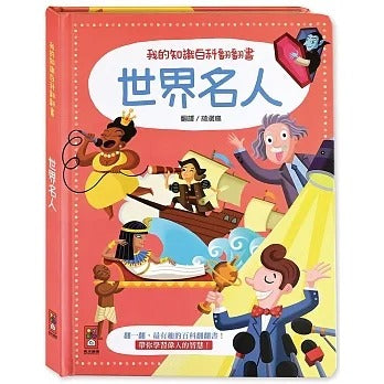 風車 我的知識百科翻翻書系列-世界名人