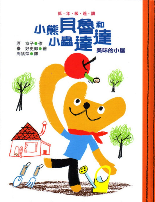 小魯 小熊貝魯和小蟲達達系列-美味的小屋