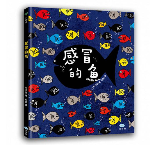 童夢館 感冒的魚