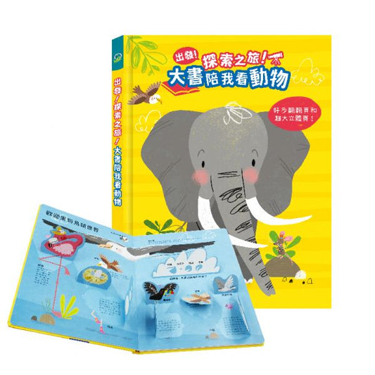 禾流 出發!探索之旅!系列-大書陪我看動物
