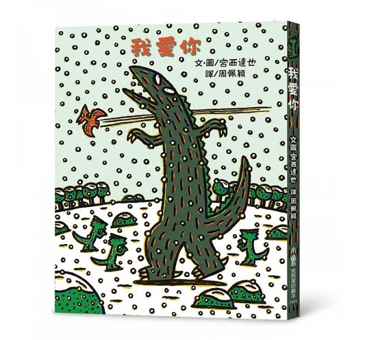 小魯 宮西達也系列-我愛你