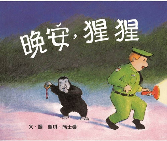 上誼 晚安猩猩