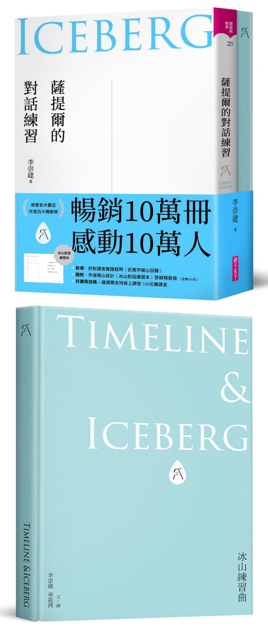 薩提爾系列-薩提爾的對話練習-十萬冊融冰紀念版-內附精美薩提爾練習專用練習本《冰山練習曲》