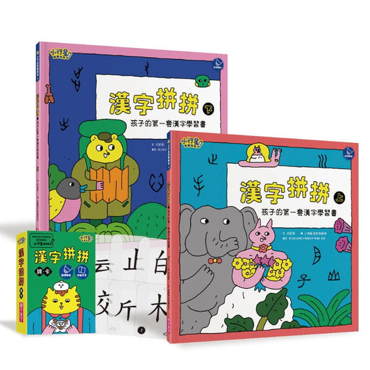 親子天下 漢字拼拼-孩子的第一套漢字學習書(一套2本+牌卡)