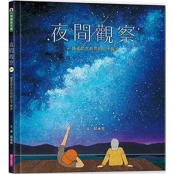 親子天下 夜間觀察：一趟夜訪大自然的父子散步