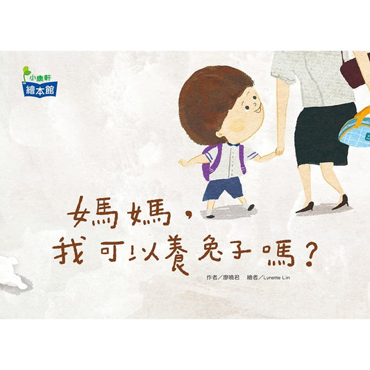 小康軒 媽媽,我可以養兔子嗎?