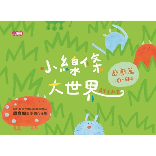 小康軒 小線條大世界-遊戲篇3-5歲