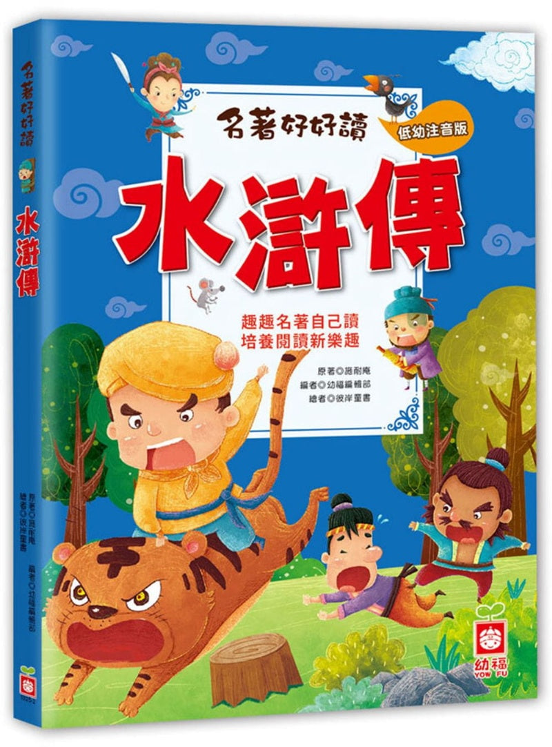 幼福 名著好好讀系列-水滸傳