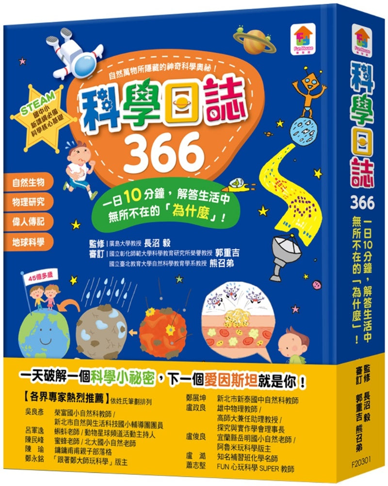 双美 366系列-科學日誌366