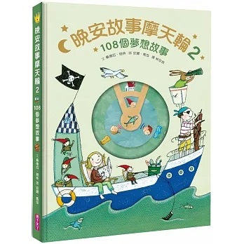 親子天下 晚安故事摩天輪2:108個夢想故事(暢銷新版)