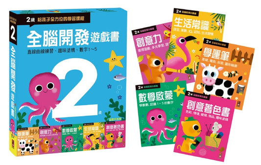 風車 全腦開發遊戲書系列-兩歲