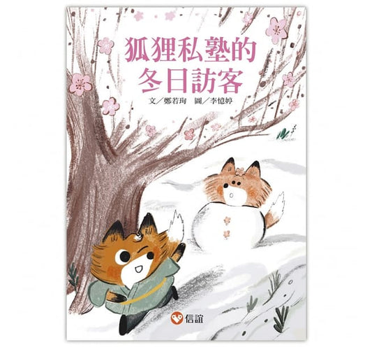 信誼 好好讀小學堂系列-狐狸私塾的冬日訪客