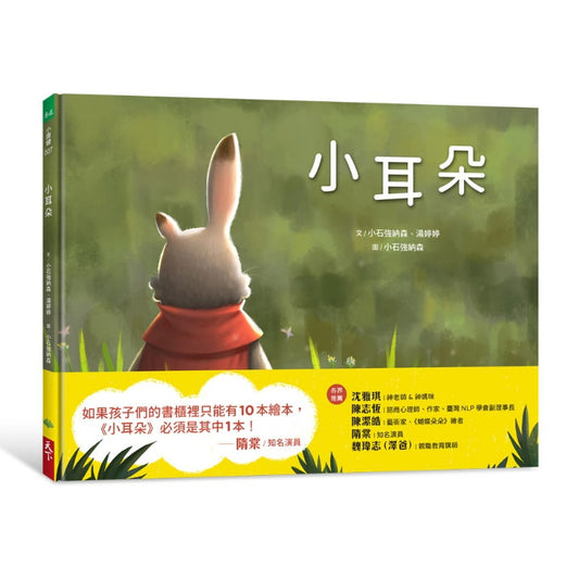 天下生活 小耳朵系列-小耳朵