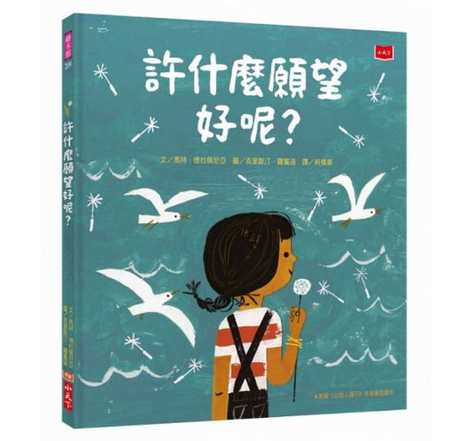 小天下 許什麼願望好呢? (美國《波士頓環球報》年度最佳繪本)