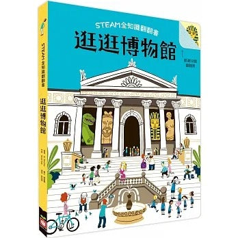 幼福 STEAM全知識博物館翻翻書系列-逛逛博物館