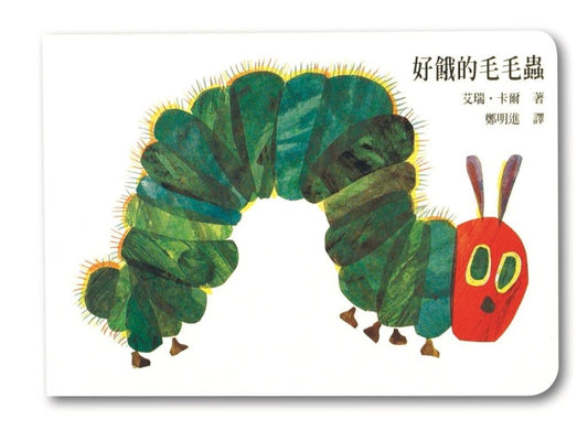 上誼 好餓的毛毛蟲系列-硬頁書
