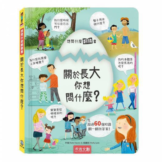 禾流 想問什麼翻翻書系列-關於長大你想問什麼