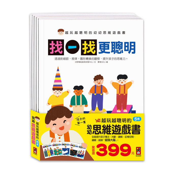 風車 越玩越聰明的幼幼思維遊戲書-全五冊