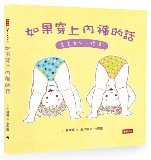 時報 如果穿上內褲的話-男生女生一樣嗎