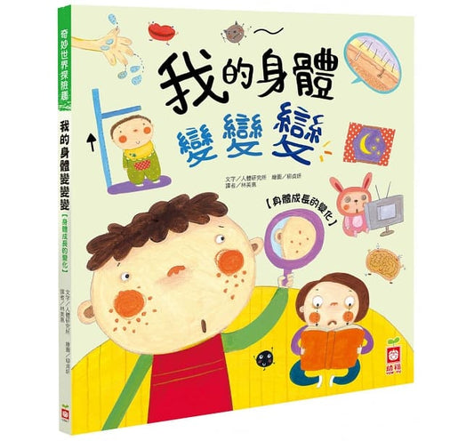 幼福 奇妙世界探險趣系列-我的身體變變變