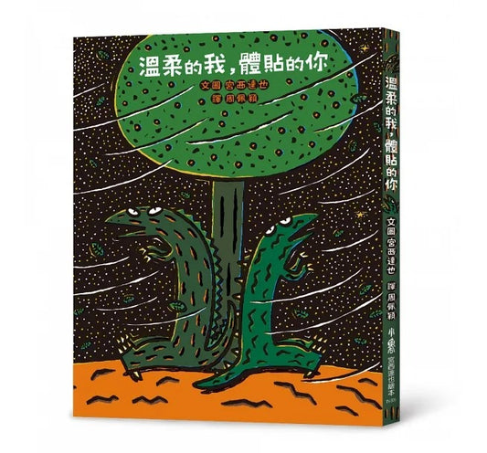 小魯 宮西達也系列-溫柔的我,體貼的你(二版)