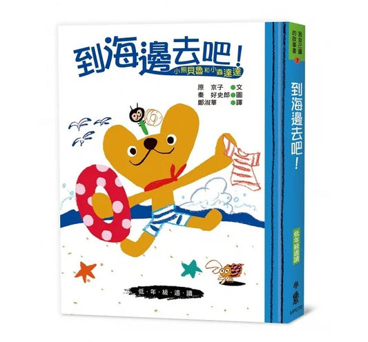 小魯 小熊貝魯和小蟲達達系列-到海邊去吧