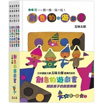 上誼 五味太郎創意的遊戲書系列-全套五冊