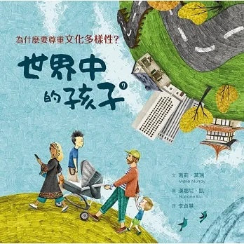 親子天下 世界中的孩子系列5-8(共四冊):一起認識影響全球的關鍵議題──權利與平等、規則和責任、文化多樣性、地球與永續