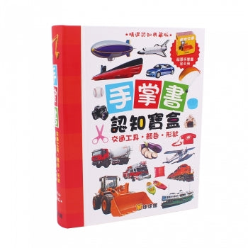 球球館 手掌書認知寶盒系列-交通工具顏色形狀 6冊