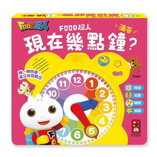 風車 FOOD超人系列-時鐘互動有聲書-現在幾點鐘?