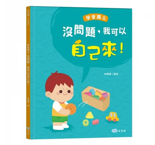 童夢館 品格養成系列-沒問題,我可以自己來!學會獨立