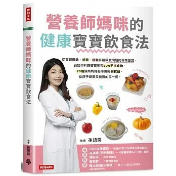 時報 營養師媽咪的健康寶寶飲食法：從寶寶過敏 、感冒、挑食各種飲食問題的專業建議，到如何料理寶寶粥和 BLW手指食物，70道讓媽媽輕鬆準備的副食品，給孩子健康營養的每一餐