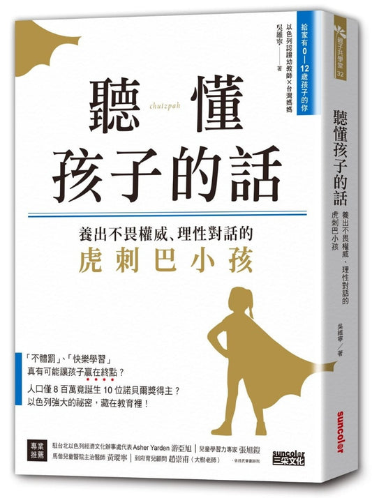 三采 聽懂孩子的話